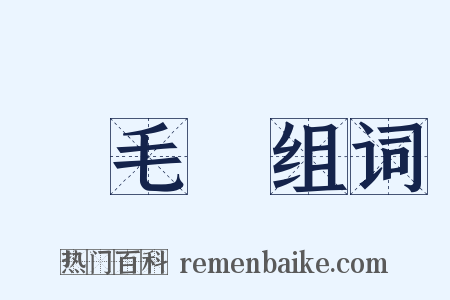 鵝毛筆组词是什么意思的图片